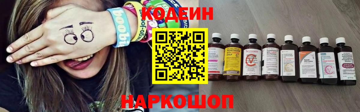 Codein напиток Lean (лин)  Вход с VPN  Амурск 